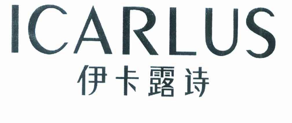 伊卡露诗 ICARLUS
