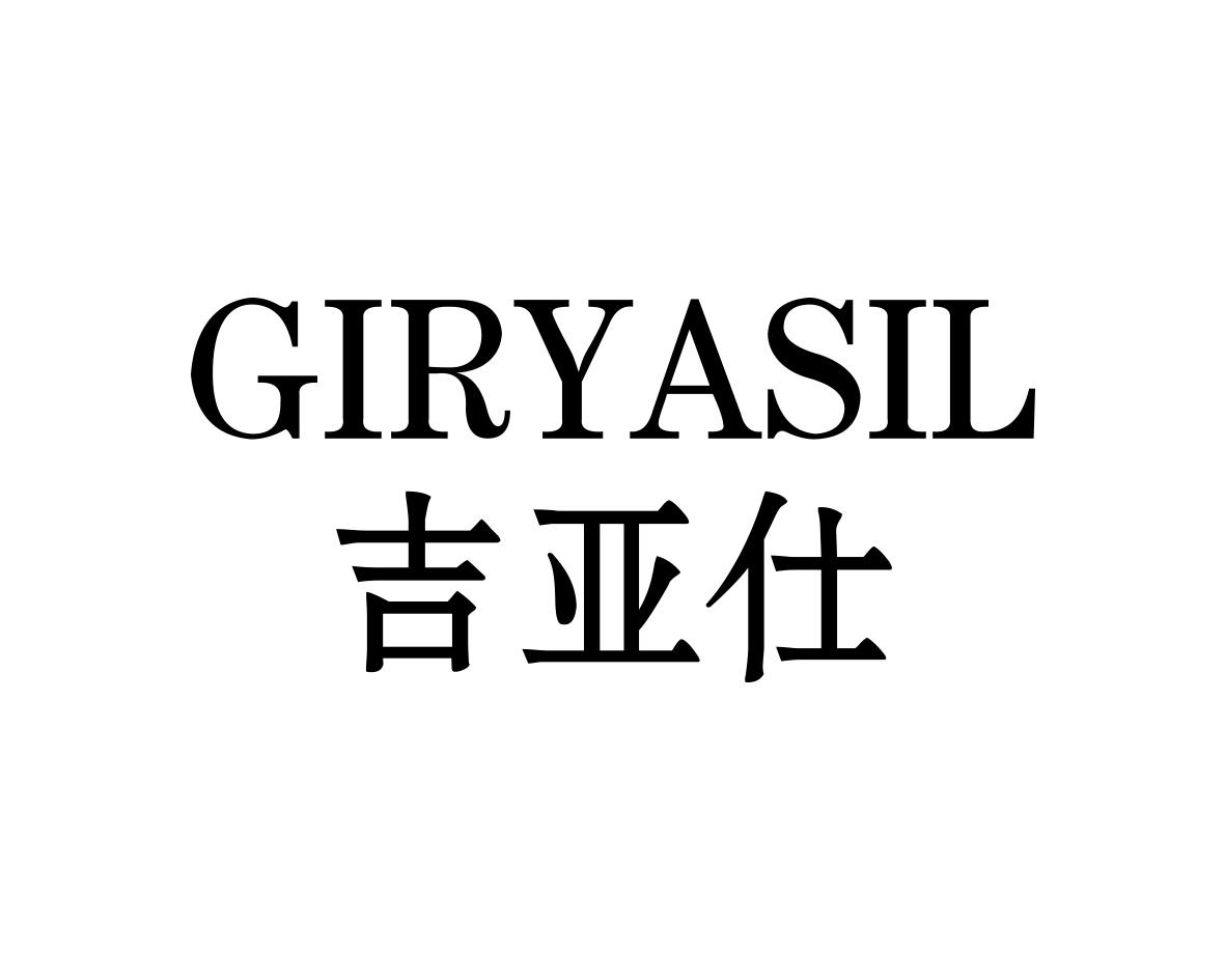 GIRYASIL 吉亚仕