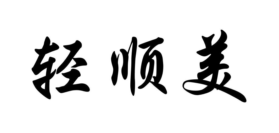 轻顺美