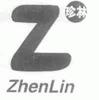 珍林