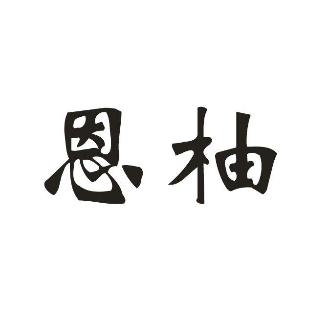 恩柚