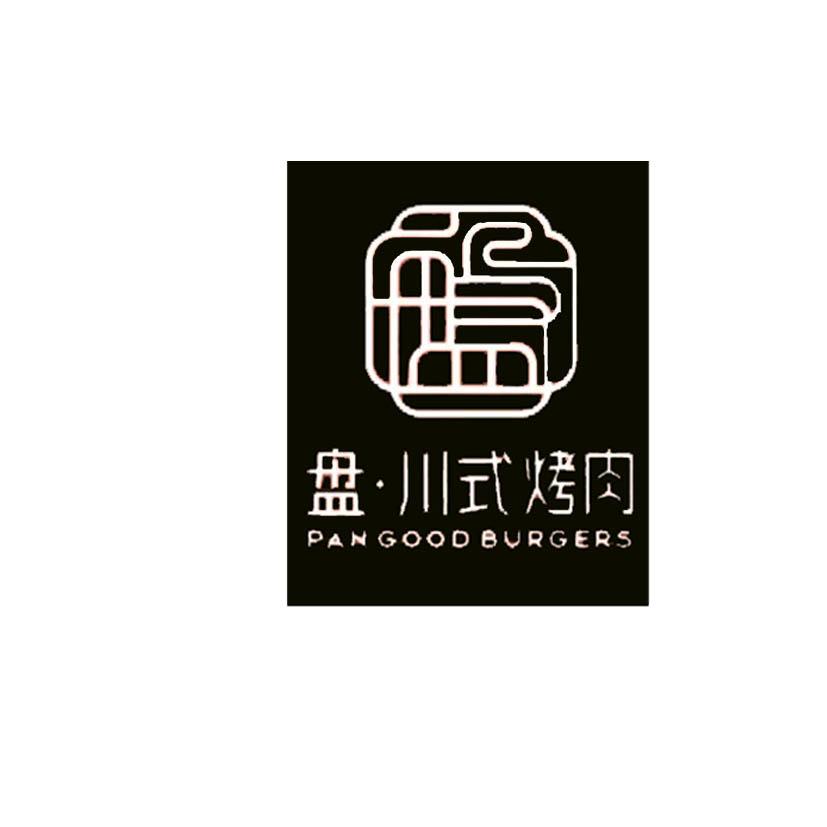 盘&middot;川式烤肉 PANGOODBURGERS