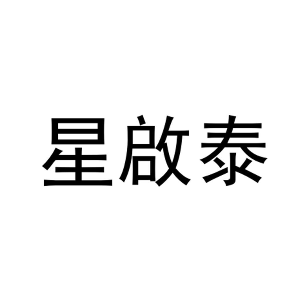 星启泰