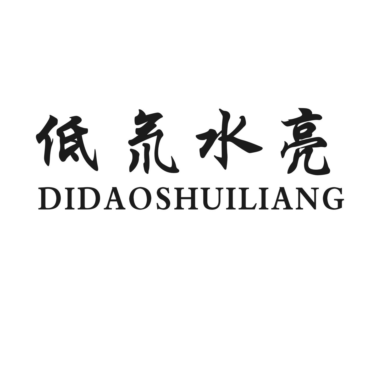 低氘水亮
