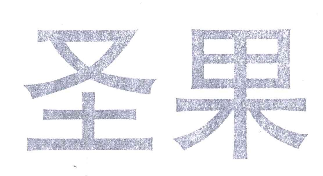 圣果