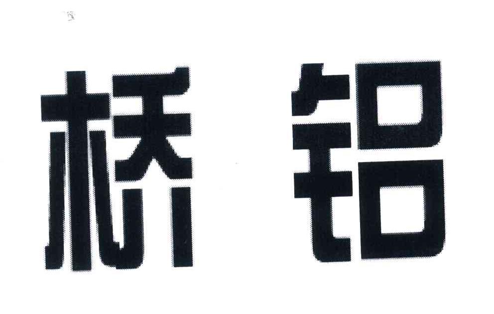 桥铝