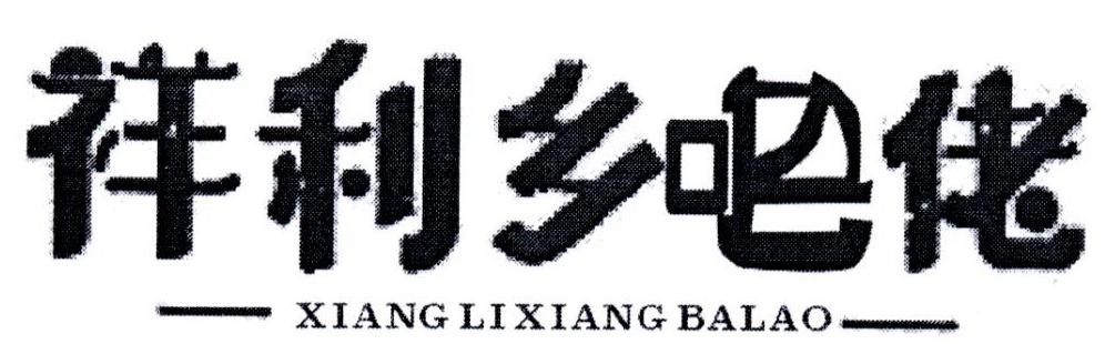 祥利乡吧佬