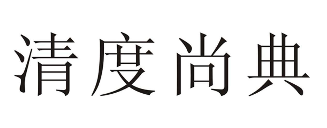 清度尚典