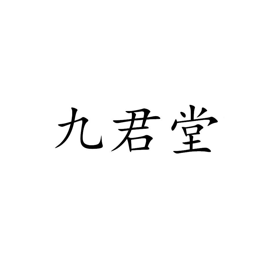 九君堂