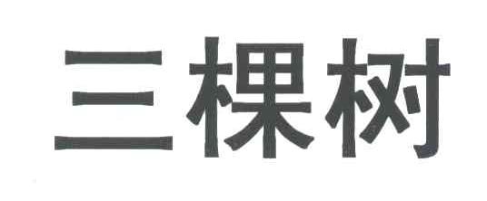 三棵树