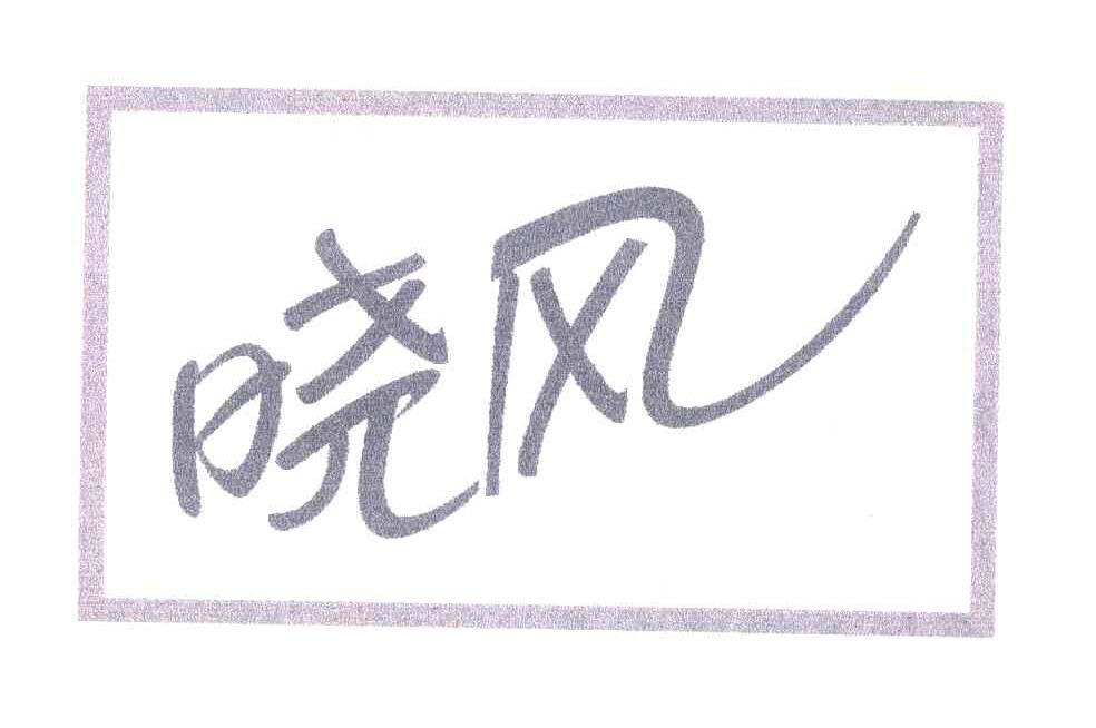 晓风
