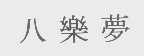 八乐梦