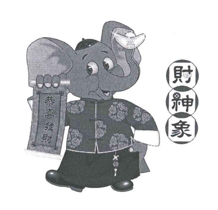 财神象;恭喜发财