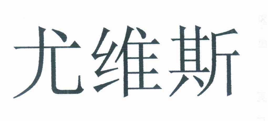 尤维斯
