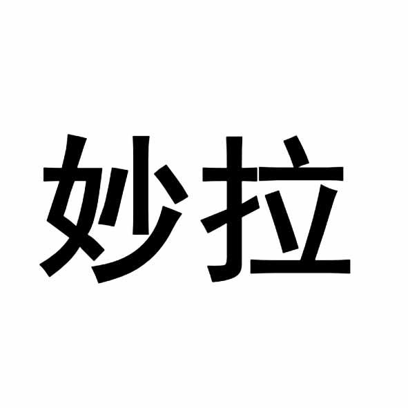 妙拉