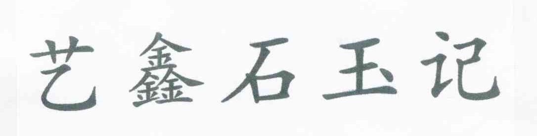 艺鑫石玉记