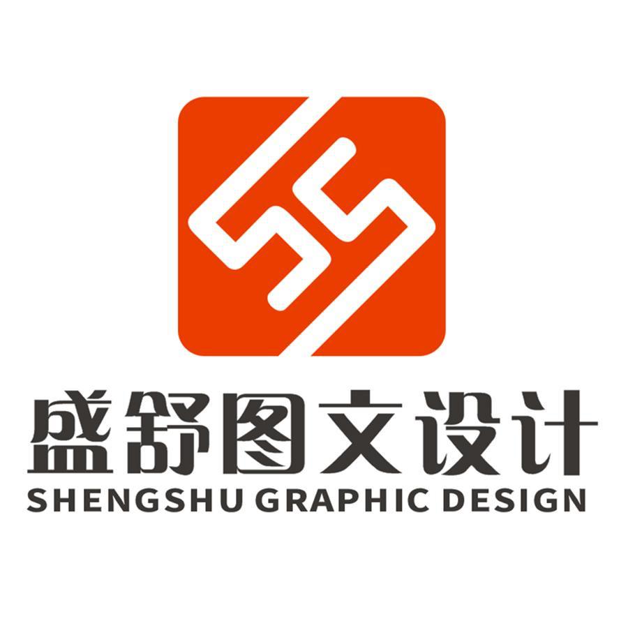 盛舒图文设计 SHENGSHU GRAPHIC DESIGN SS
