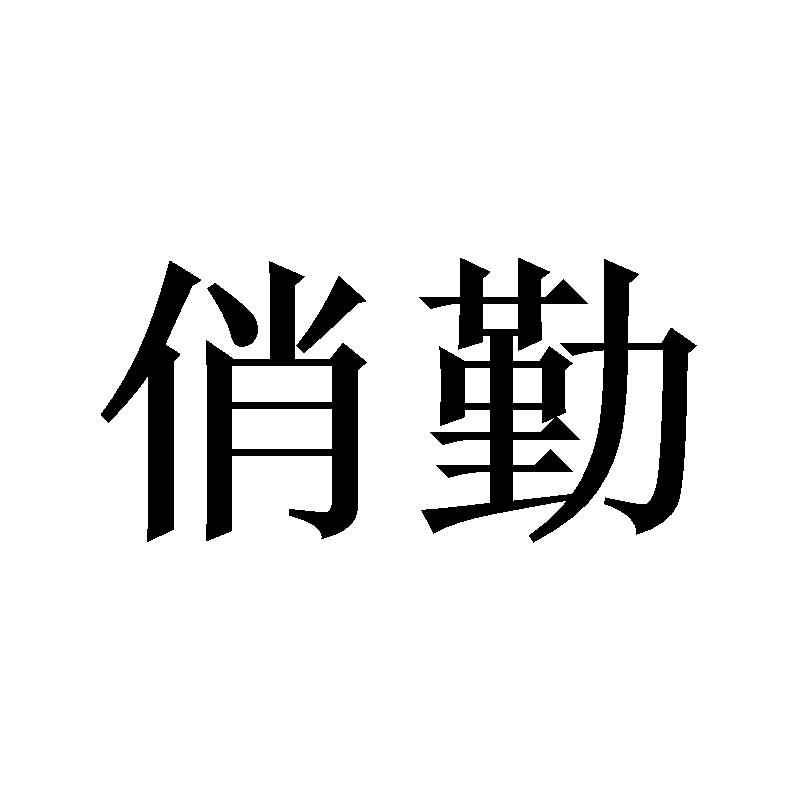 俏勤