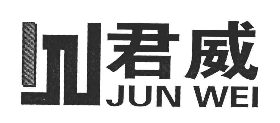 君威