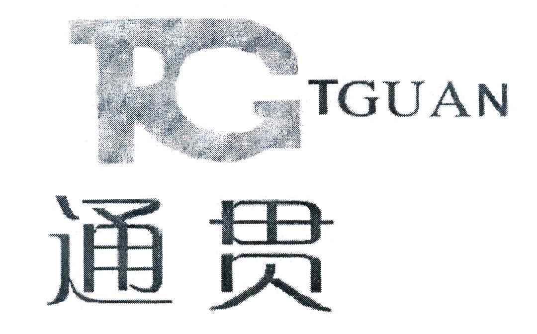 通贯 TGUAN TG