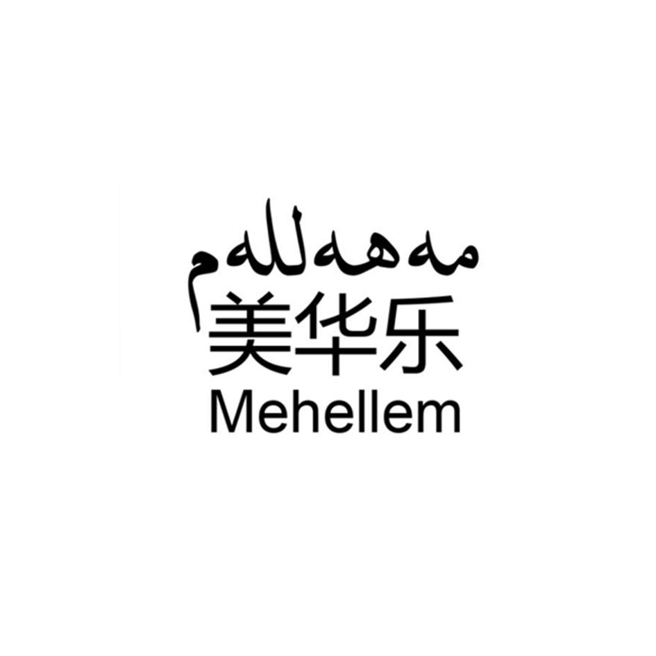 美华乐 MEHELLEM