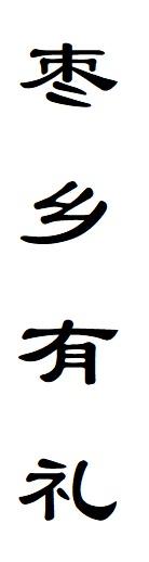 枣乡有礼
