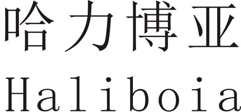 哈力博亚 HALIBOIA
