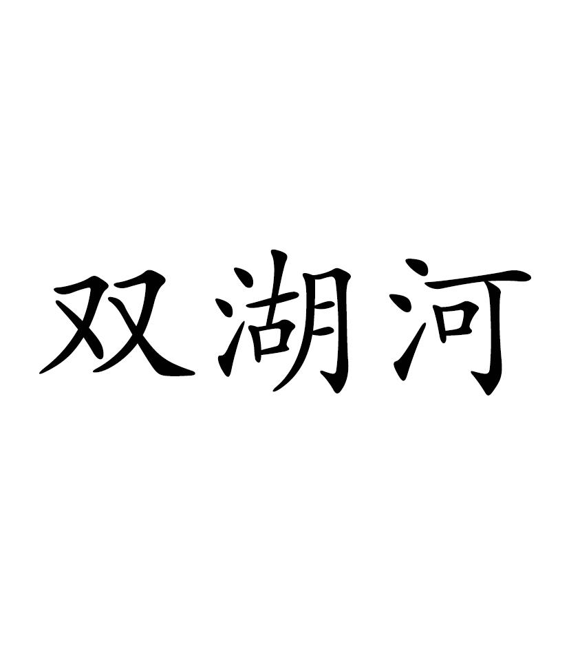 双湖河