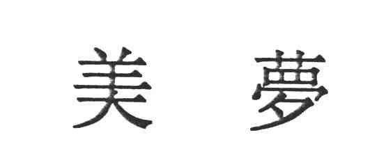 美梦