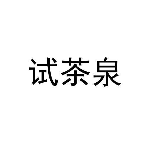 试茶泉