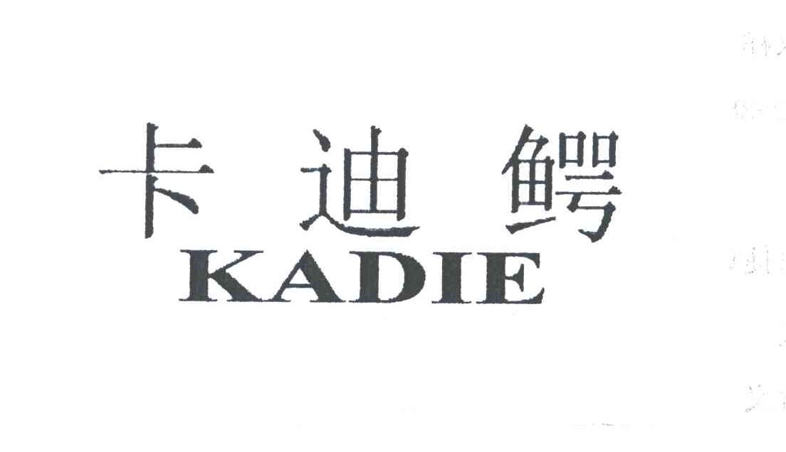 卡迪鳄