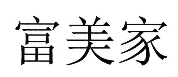 富美家