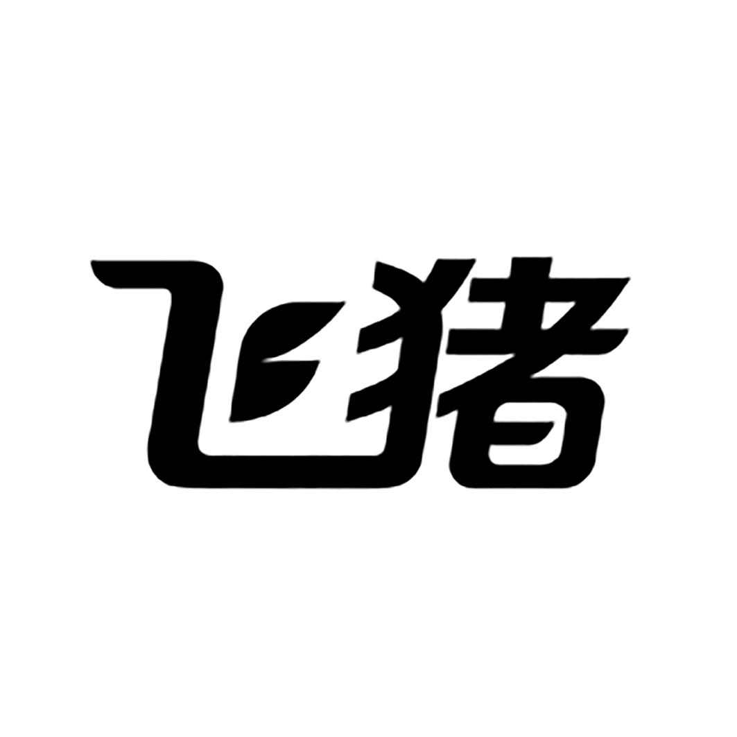 飞猪