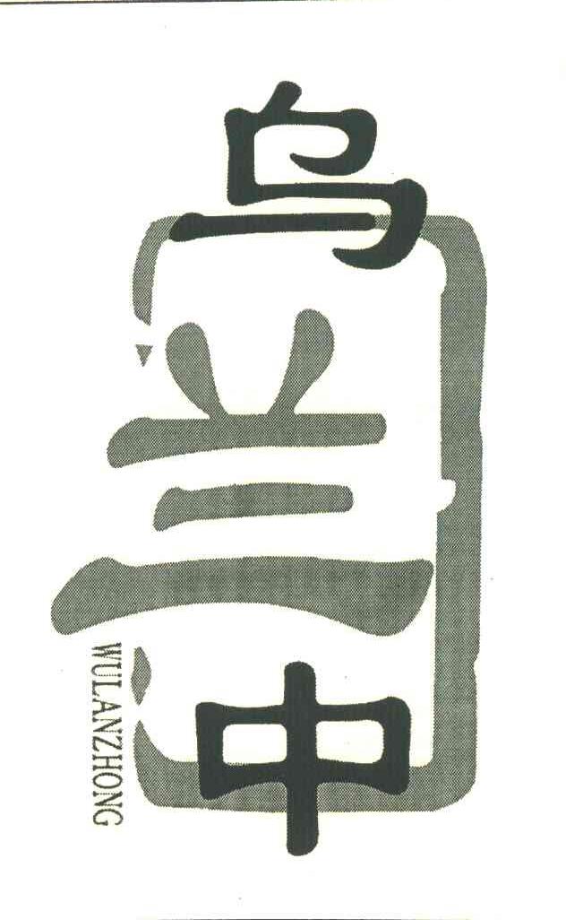 乌兰中