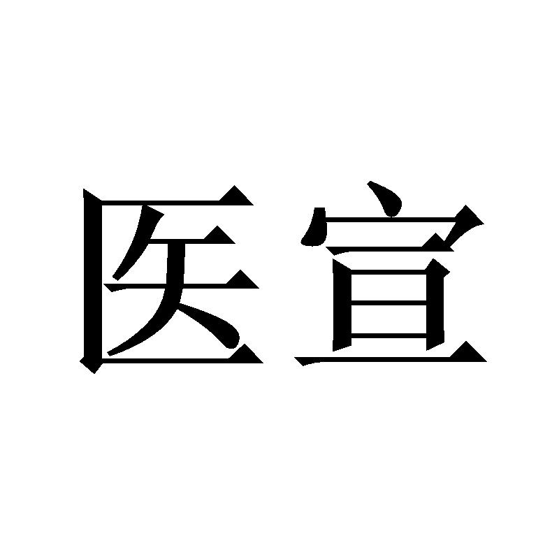 医宣