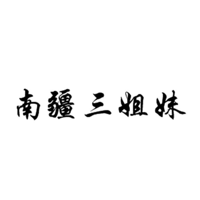 南疆三姐妹