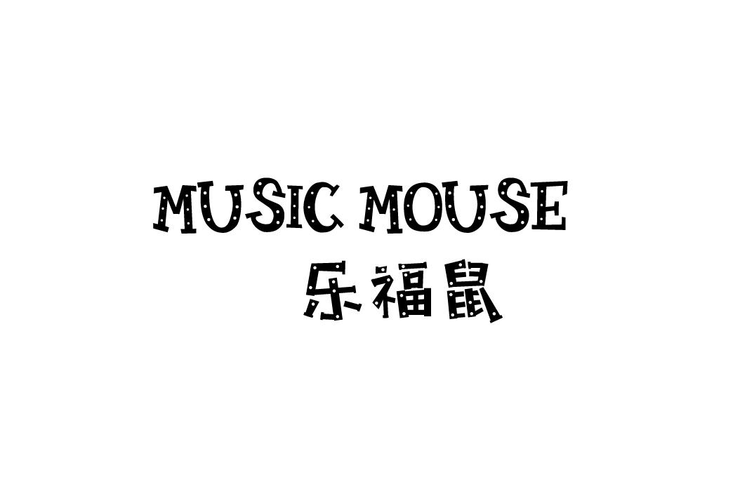 乐福鼠 MUSIC MOUSE