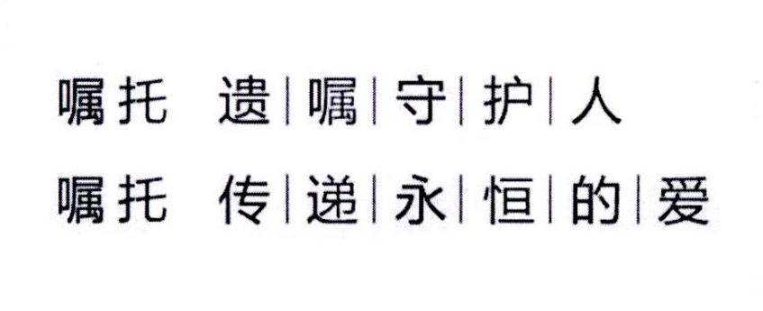 嘱托遗嘱守护人 嘱托传递永恒的爱