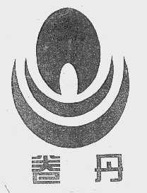 卷丹