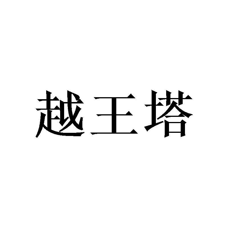 越王塔