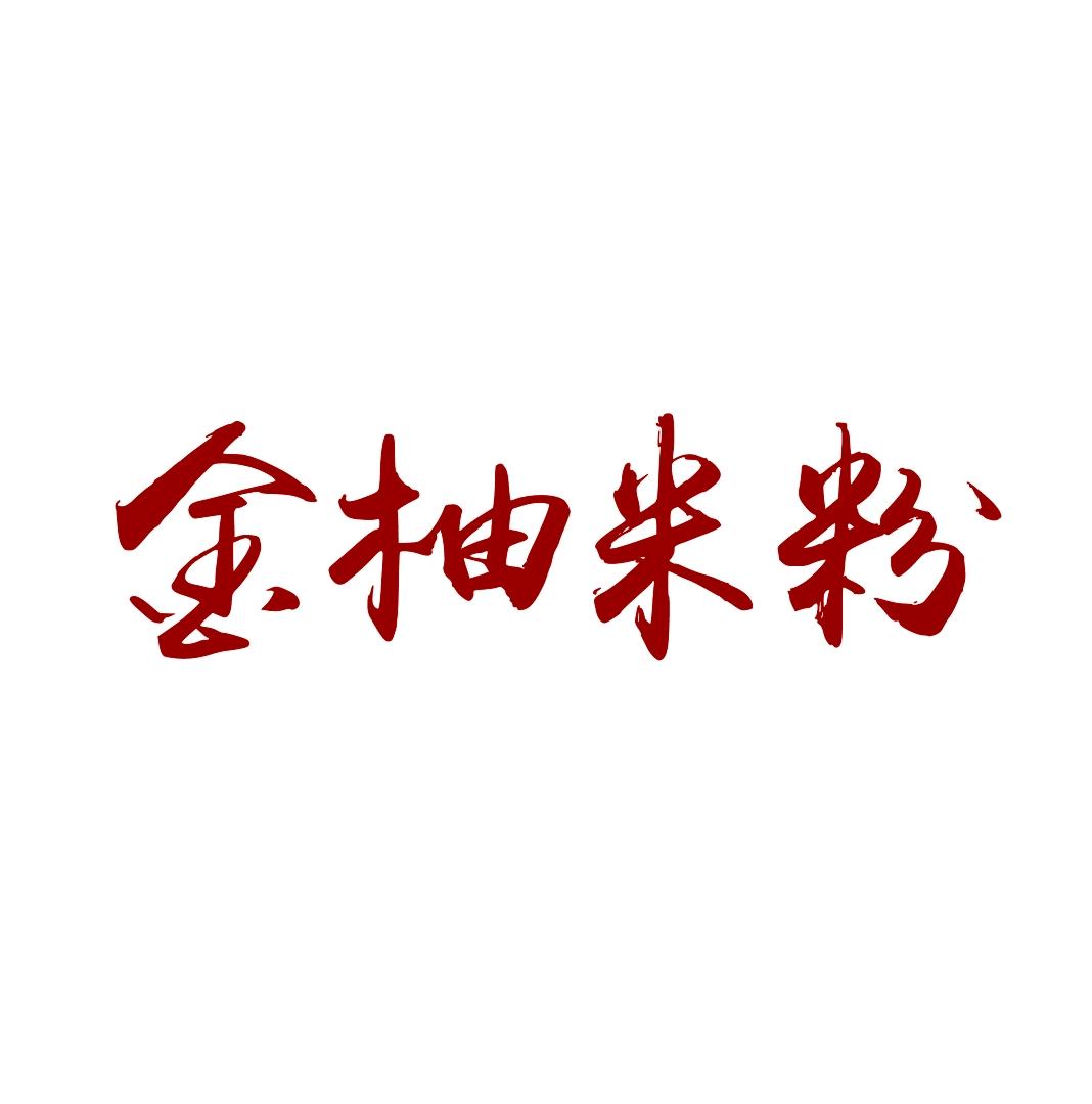 金柚米粉