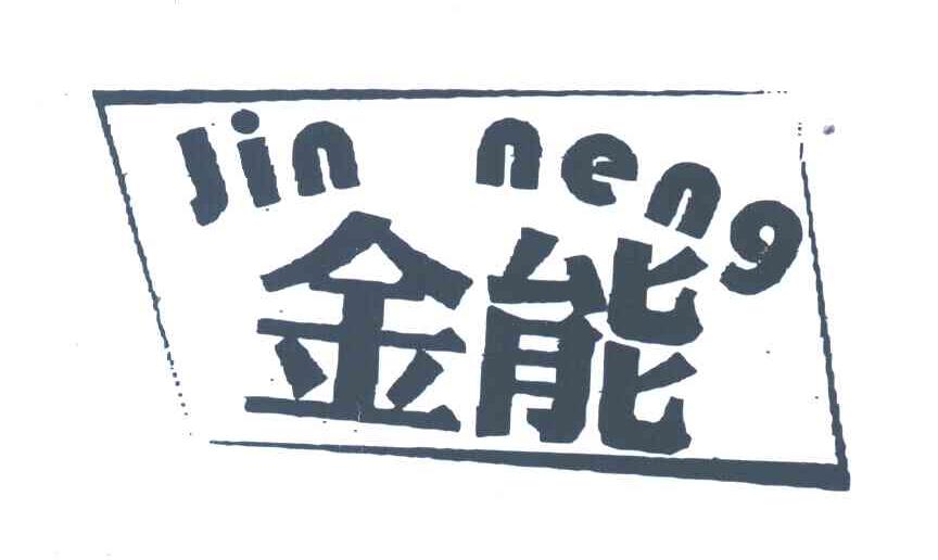 金能