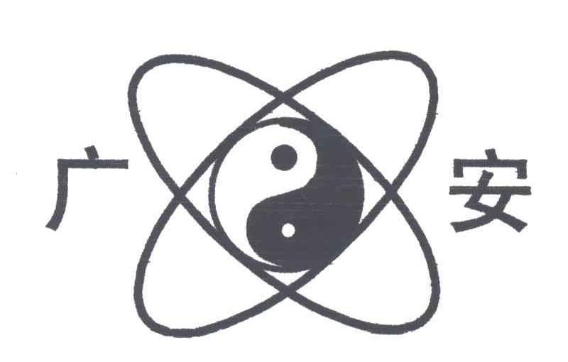 广安
