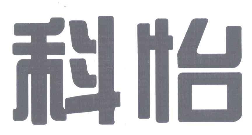 科怡