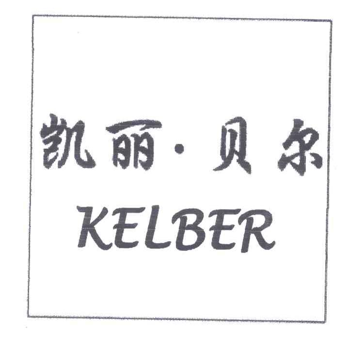 凯丽贝尔KELBER