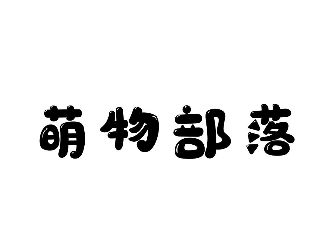 萌物部落
