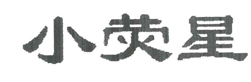 小荧星