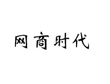 网商时代