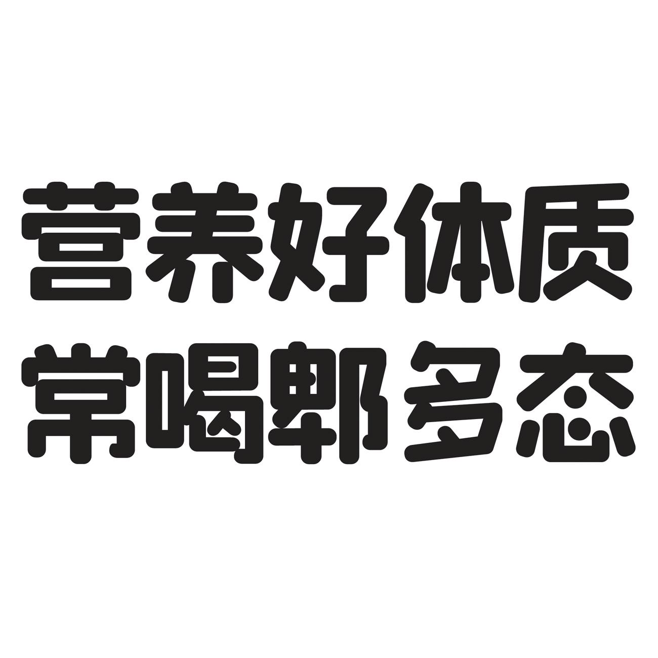 营养好体质 常喝郫多态