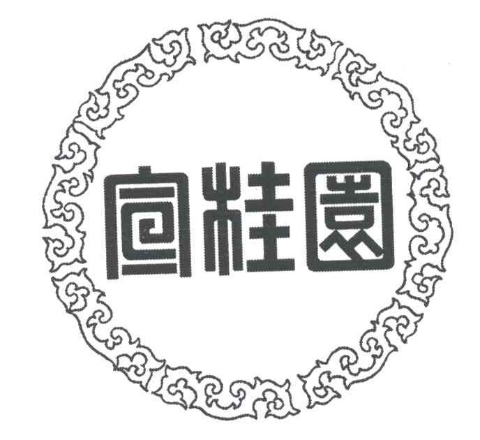 宣桂园